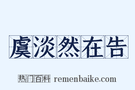 虞淡然在告是什么意思的图片